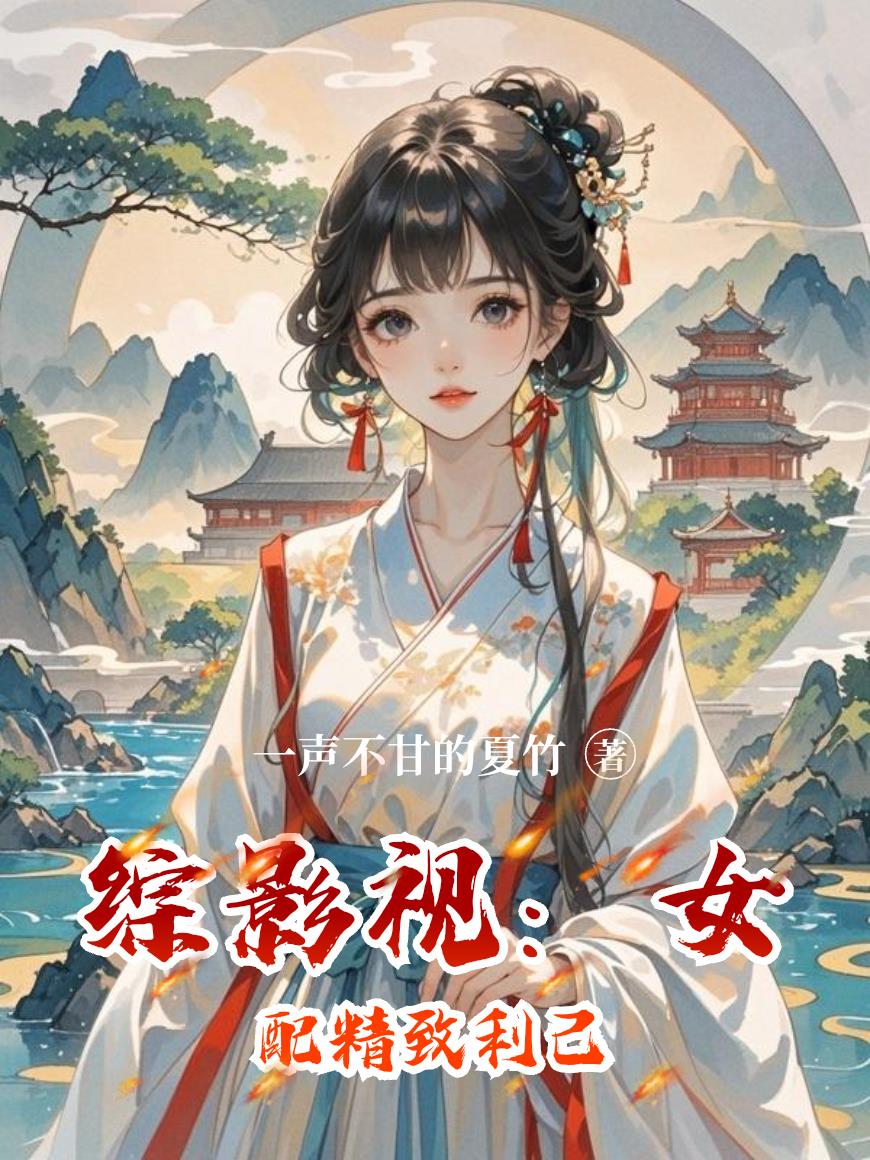 综影视:女配精致利己