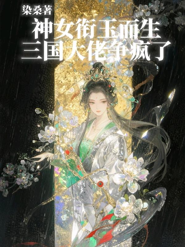 神女衔玉而生，三国大佬争疯了