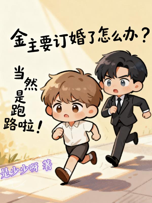 金主要订婚了怎么办当然是跑路啦