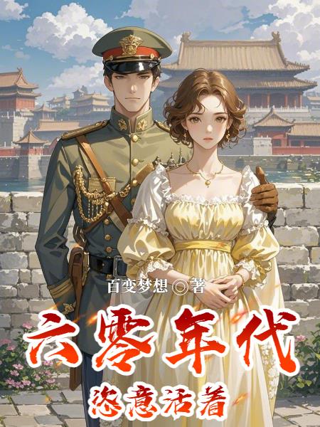 六零年代恣意活着