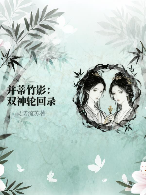 并蒂竹影:双神轮回录