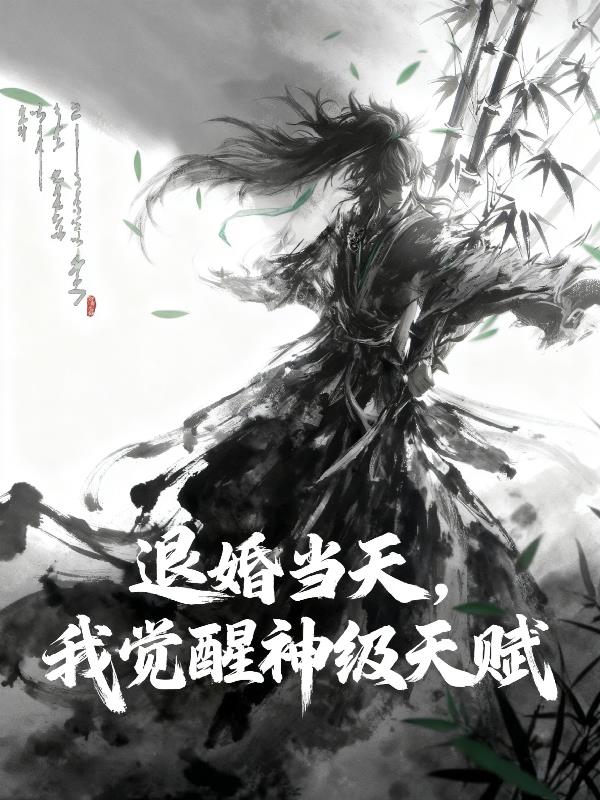 退婚当天,我觉醒神级天赋