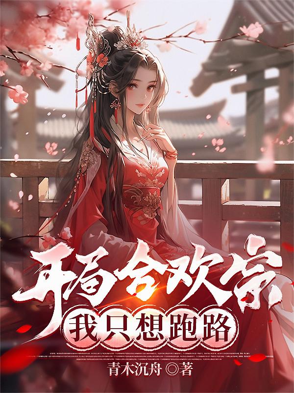 开局合欢宗,我只想跑路