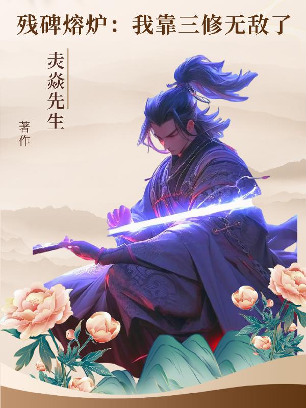 残碑熔炉:我靠三修无敌了