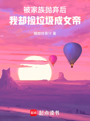 被家族抛弃后,我却捡垃圾成女帝