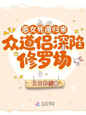 恶女死遁归来，众道侣深陷修罗场