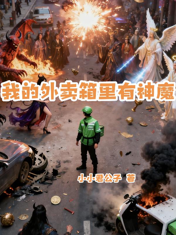我的外卖箱里有神魔