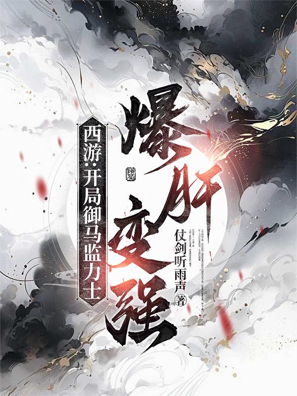 西游:开局御马监力士,爆肝变强