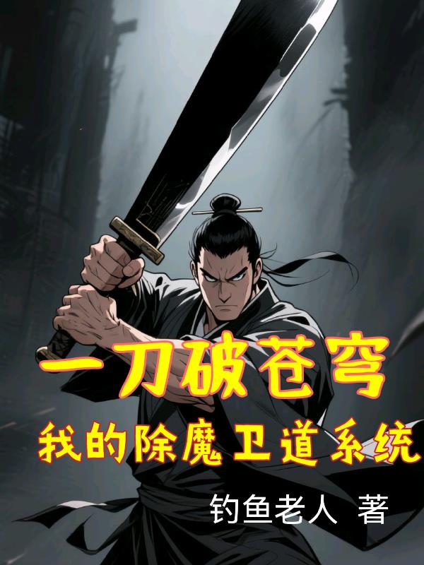 一刀破苍穹:我的除魔卫道系统