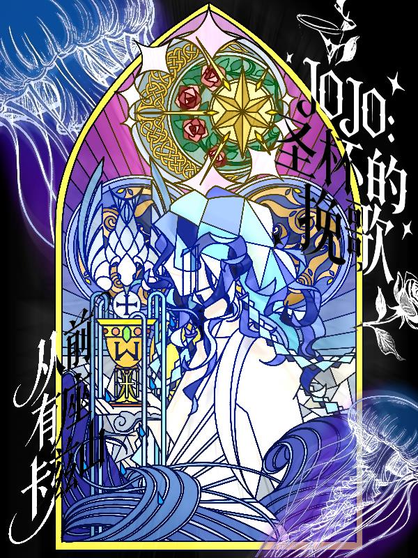 JOJO:圣杯的挽歌