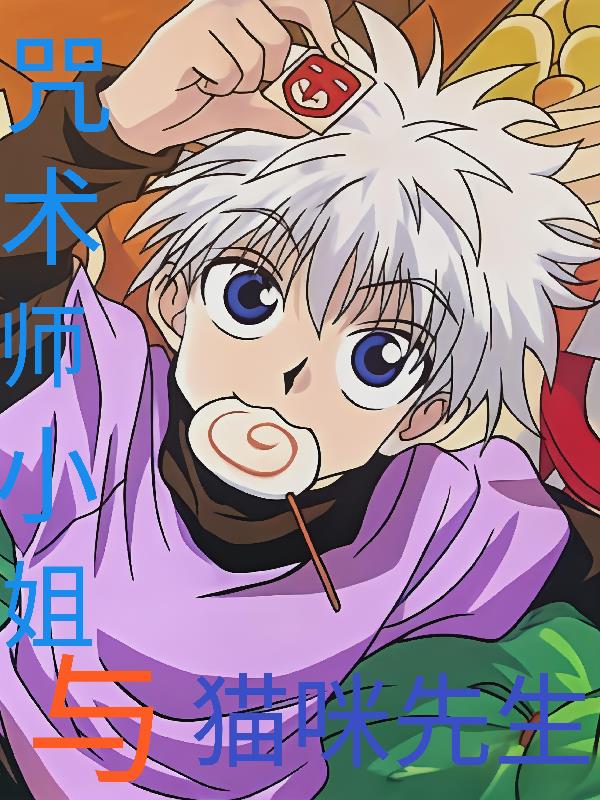 咒术师小姐与猫咪先生