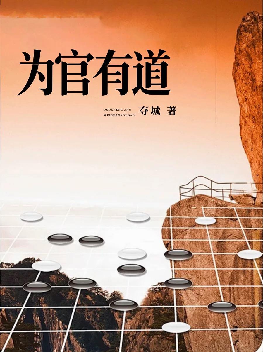 为官有道