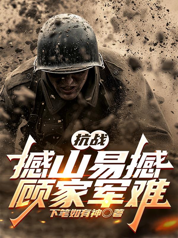 抗战:撼山易撼顾家军难