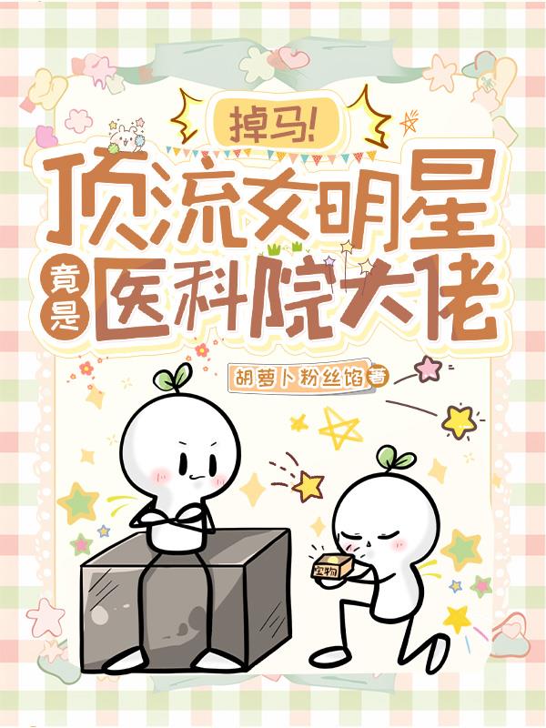 掉马！顶流女明星竟是医科院大佬