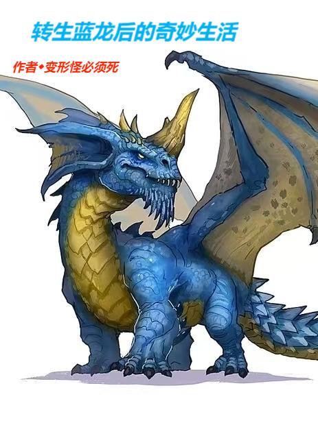 转生蓝龙后的奇妙生活