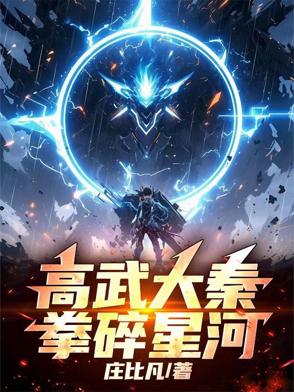 高武大秦,拳碎星河