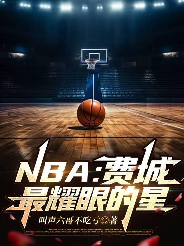 NBA:费城最耀眼的星