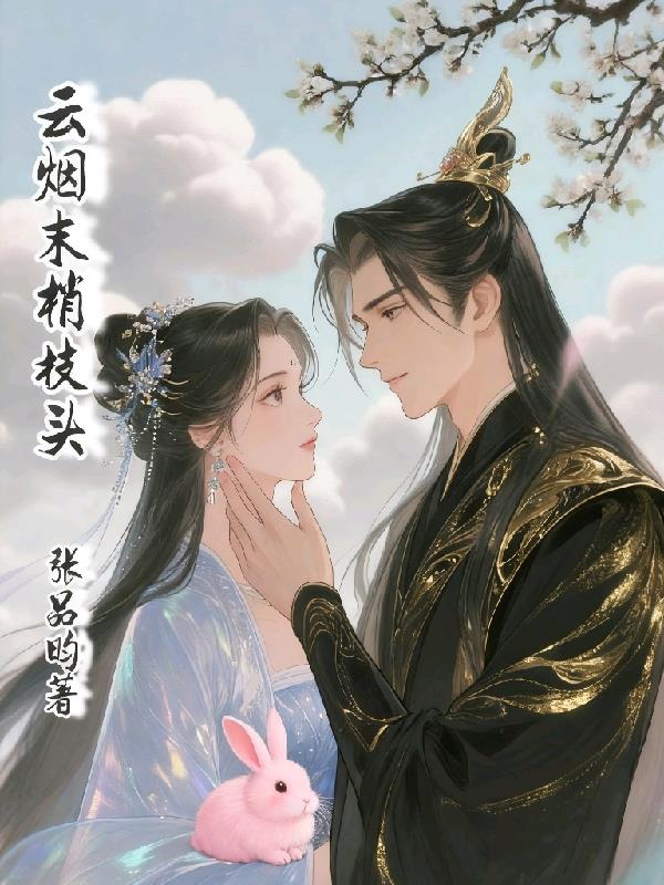 云烟末梢枝头