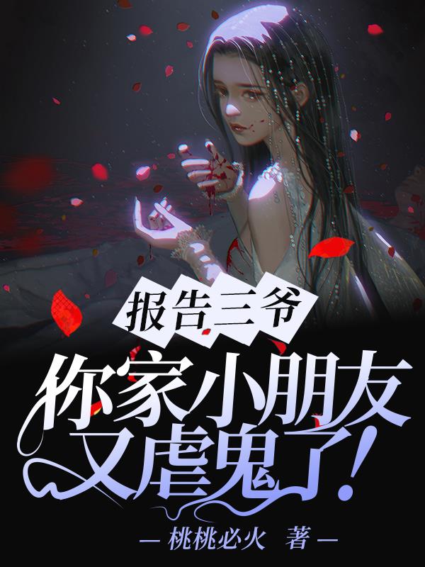 报告三爷,你家小朋友又虐鬼了!