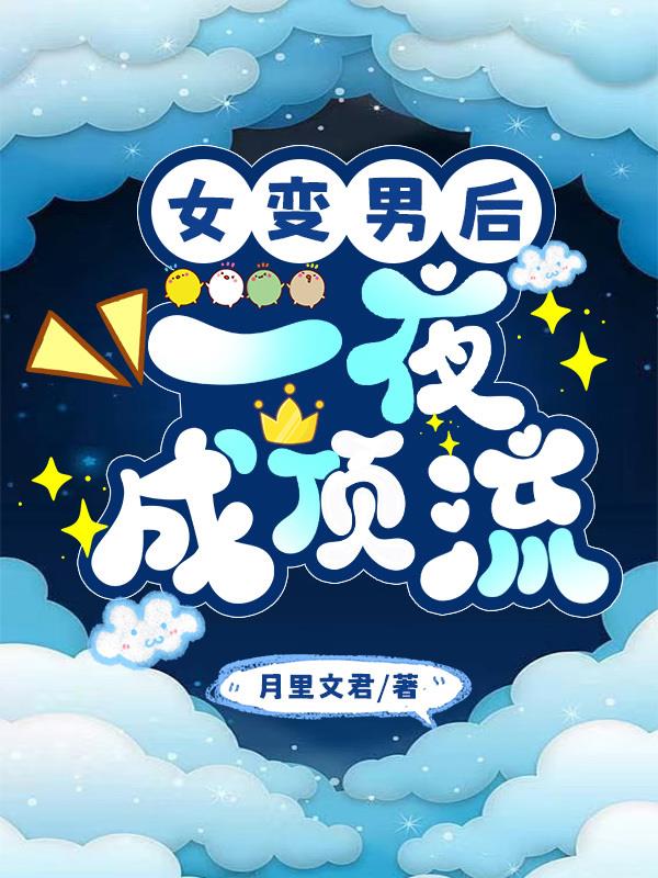 女变男后，一夜成顶流
