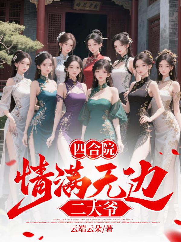 四合院:情满无边二大爷