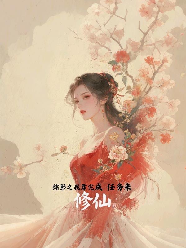 综影之我靠完成任务来修仙