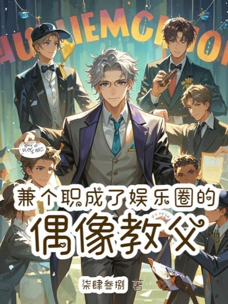 兼个职,成了娱乐圈的偶像教父