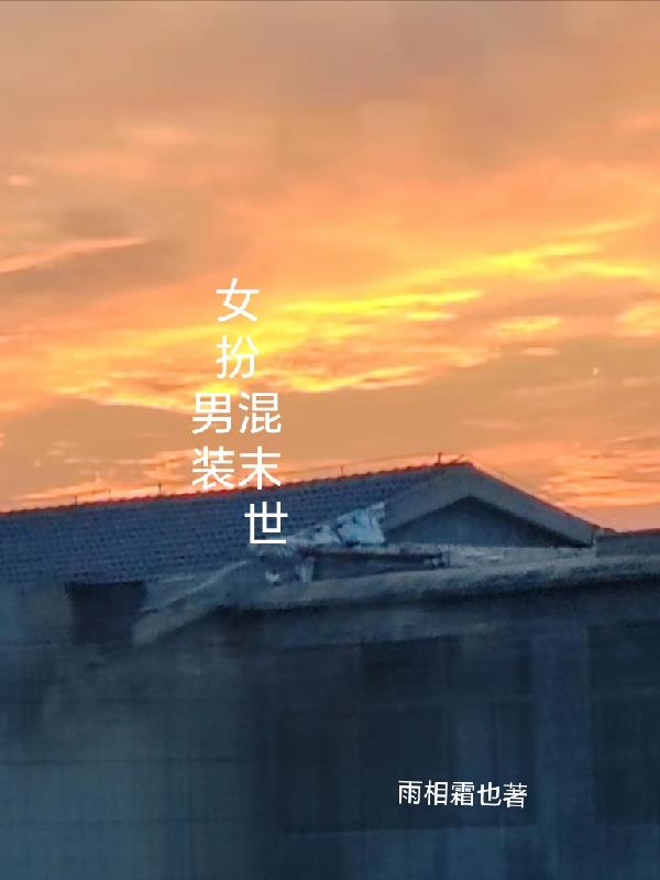 女扮男装混末世