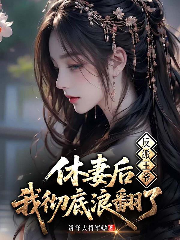 反派王爷：休妻后，我彻底浪翻了