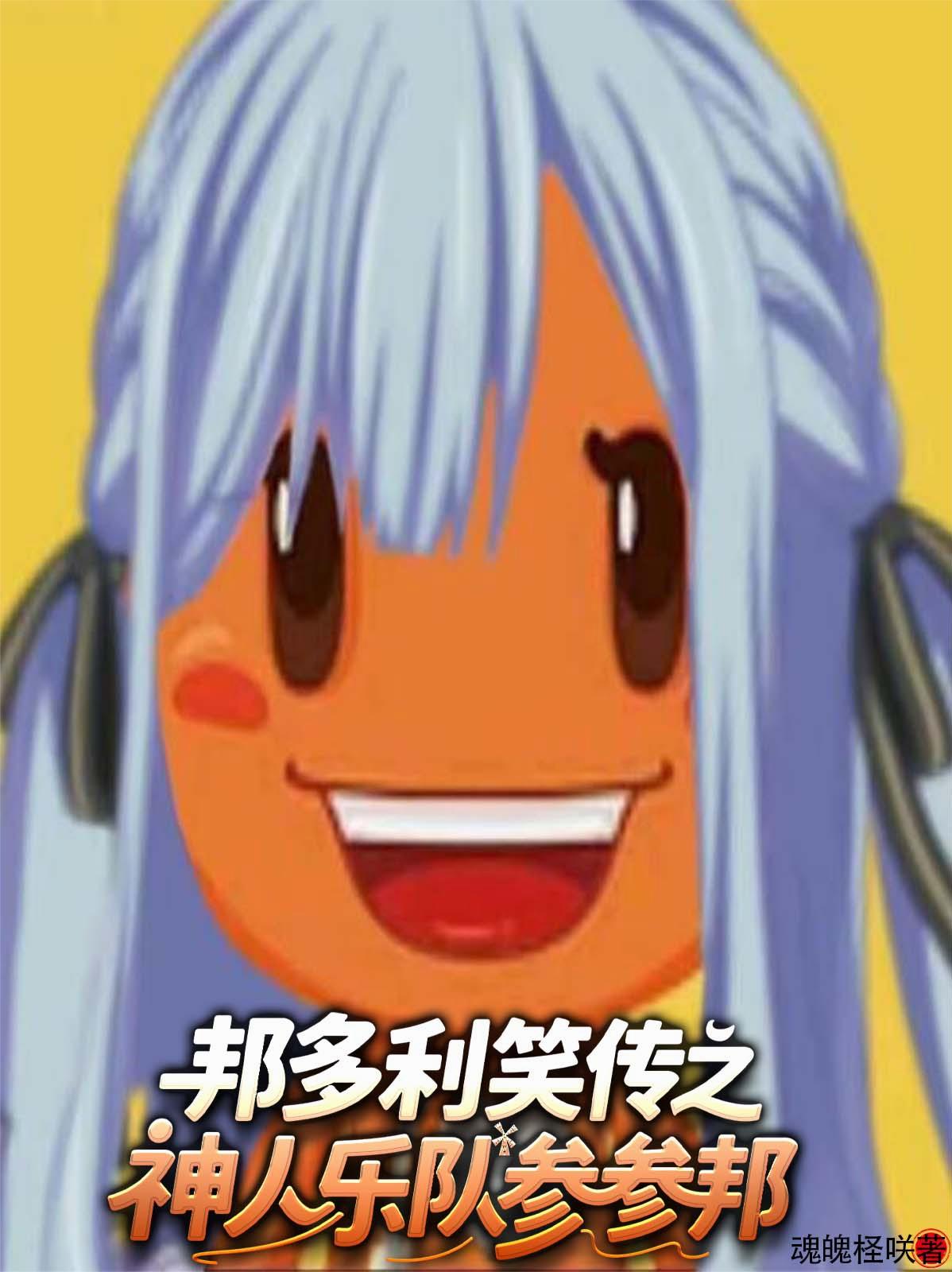 邦多利笑传之神人乐队参参邦