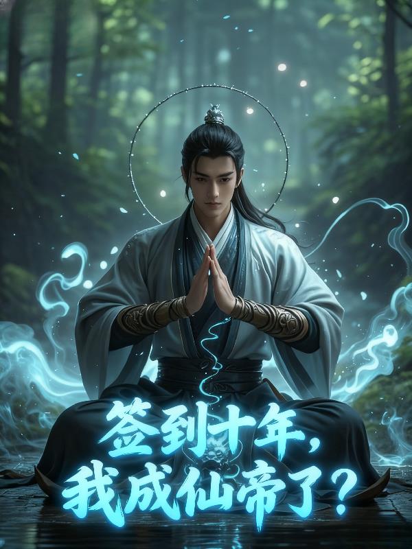 签到10年，我成仙帝了？