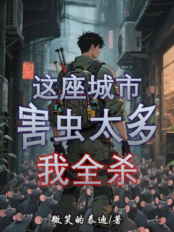 这座城市害虫太多,我全杀