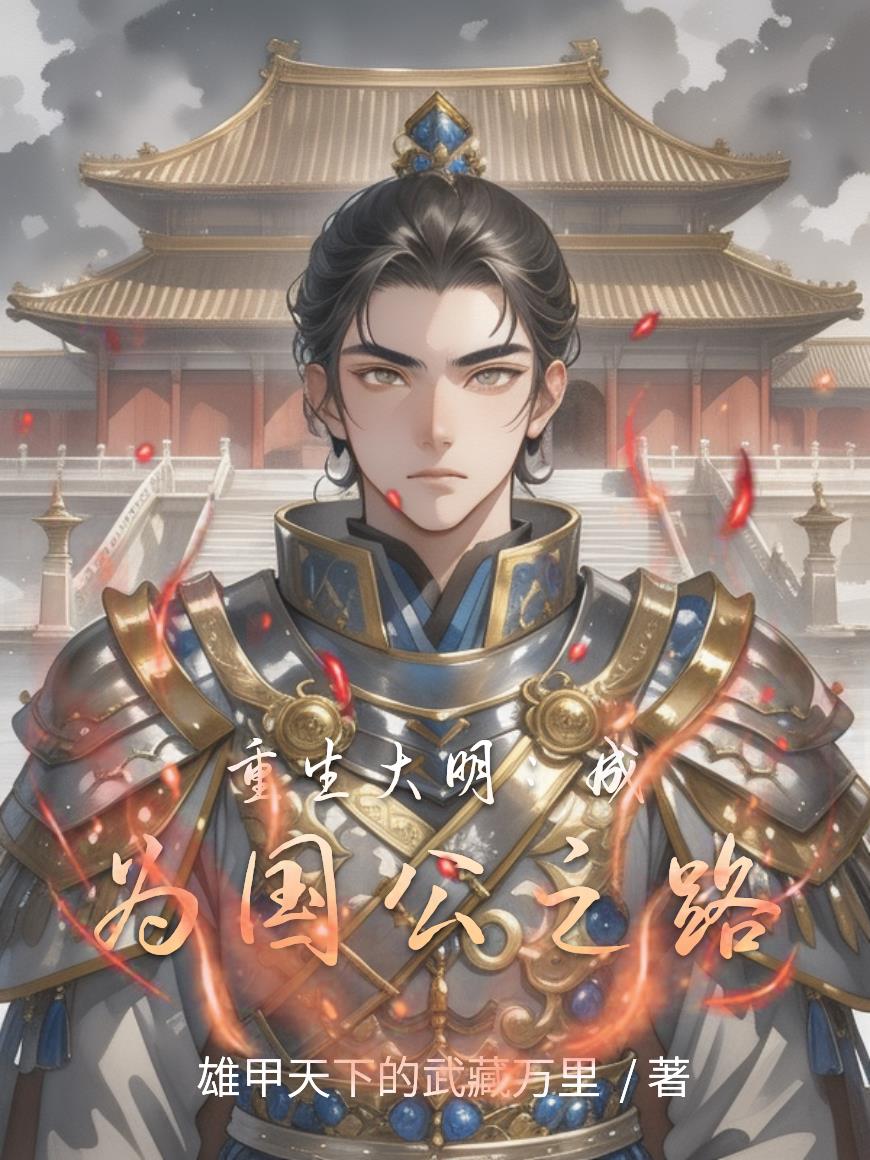 重生大明：成为国公之路