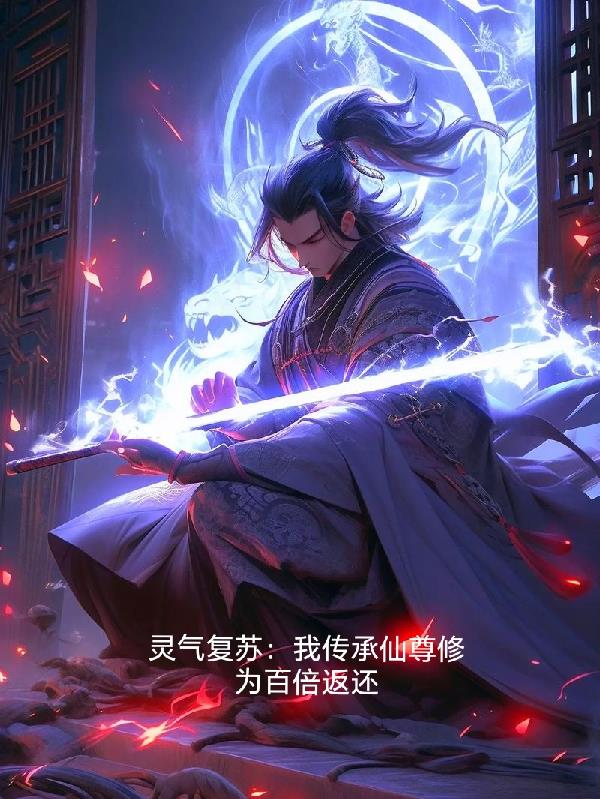 灵气复苏:我传承仙尊修为百倍返