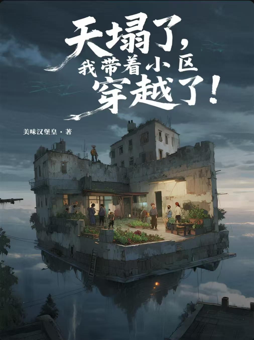 全民穿越：每日结算我领先一万倍