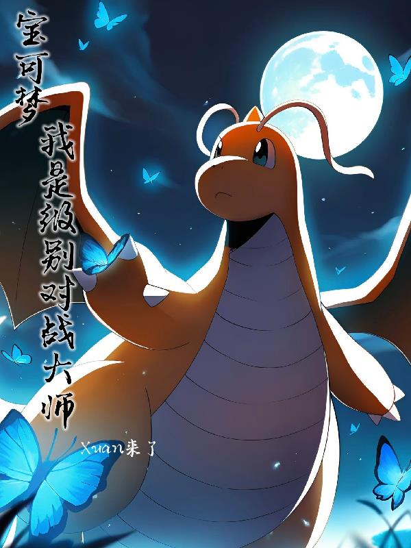 宝可梦,我是级别对战大师