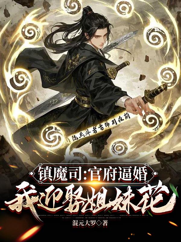 镇魔司:官府逼婚,我迎娶姐妹花
