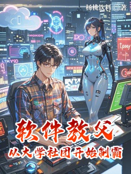 软件教父:从大学社团开始制霸