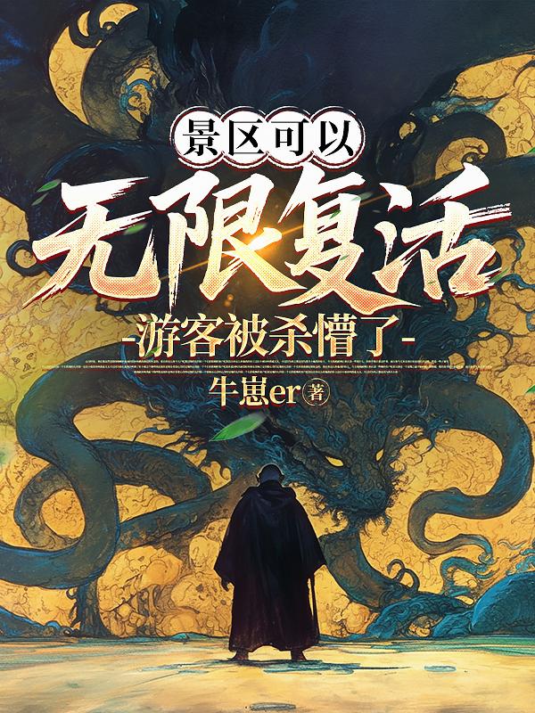 景区可以无限复活,游客被杀懵了