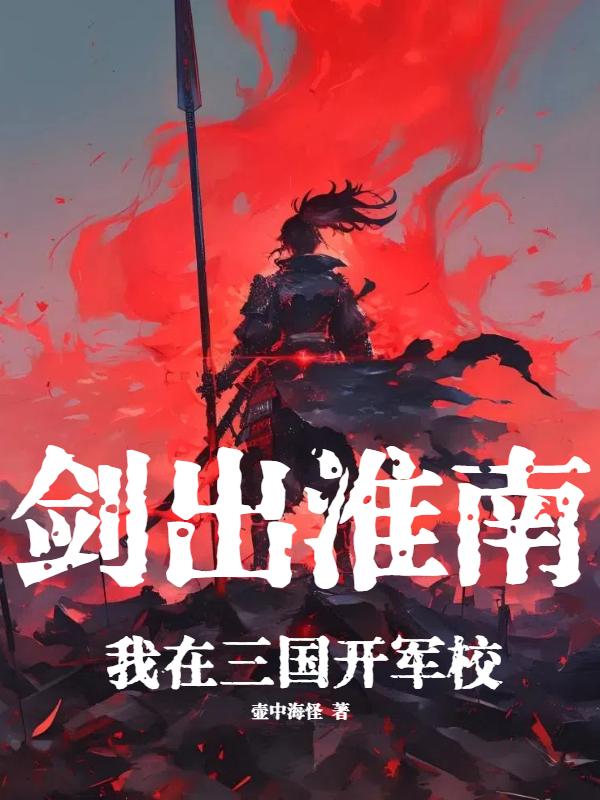 剑出淮南:我在三国开军校