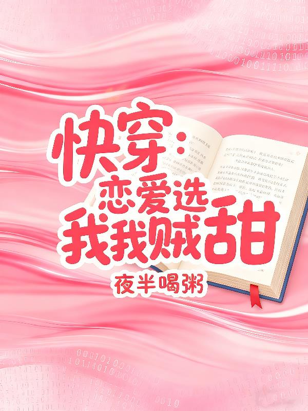 快穿：恋爱选我我贼甜