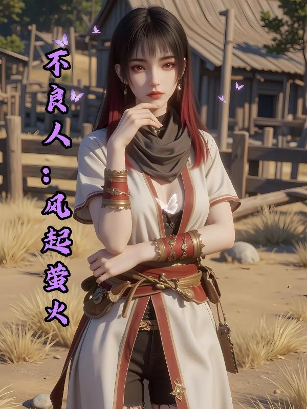 不良人:风起萤火