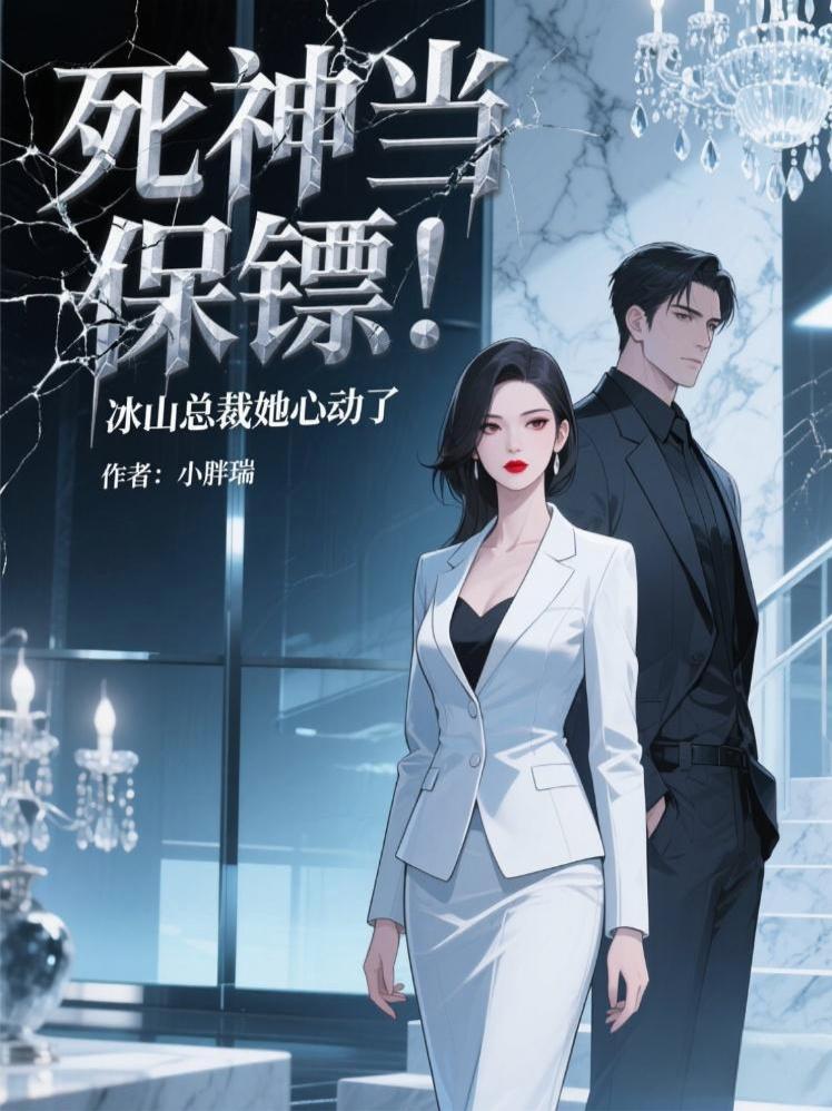 死神当保镖!冰山总裁她心动了
