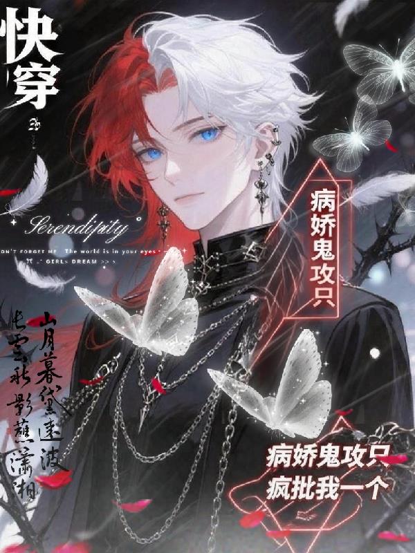快穿:病娇鬼攻只疯批我一个