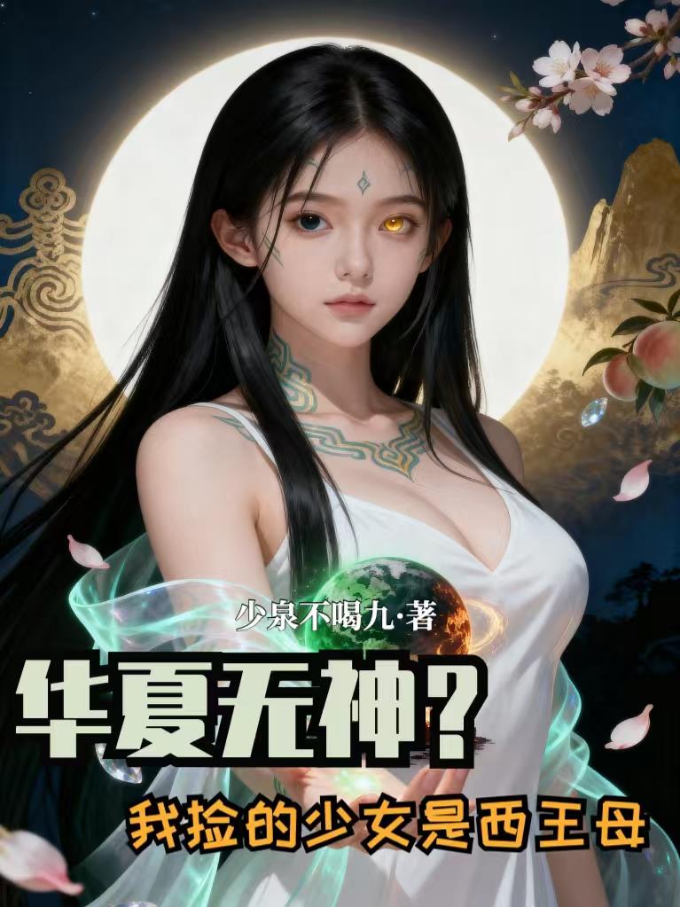 华夏无神?我捡的少女是西王母!