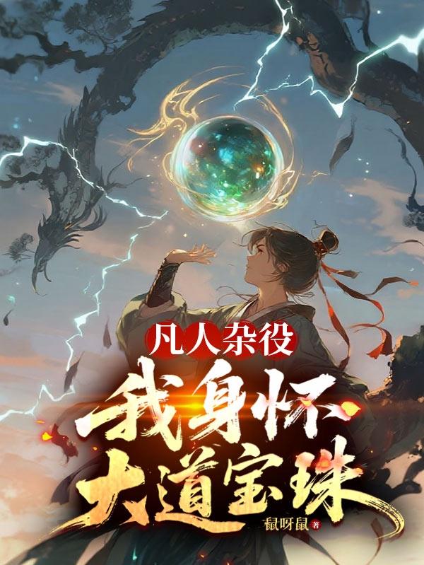 凡人杂役?我身怀大道宝珠