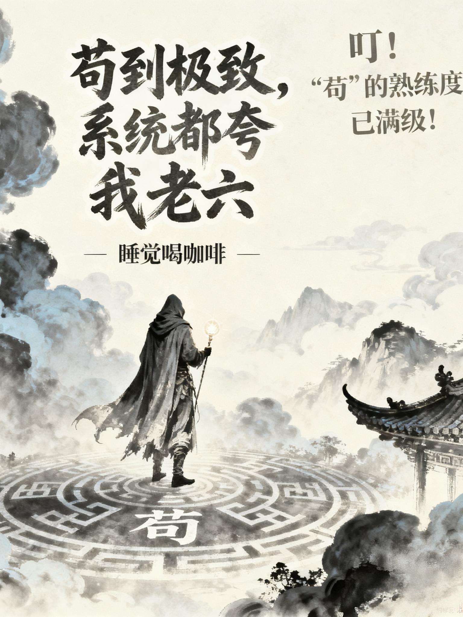 苟到极致,系统都夸我老六