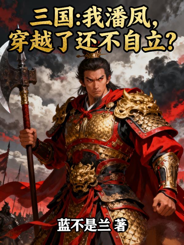 三国:我潘凤,穿越了还不自立?