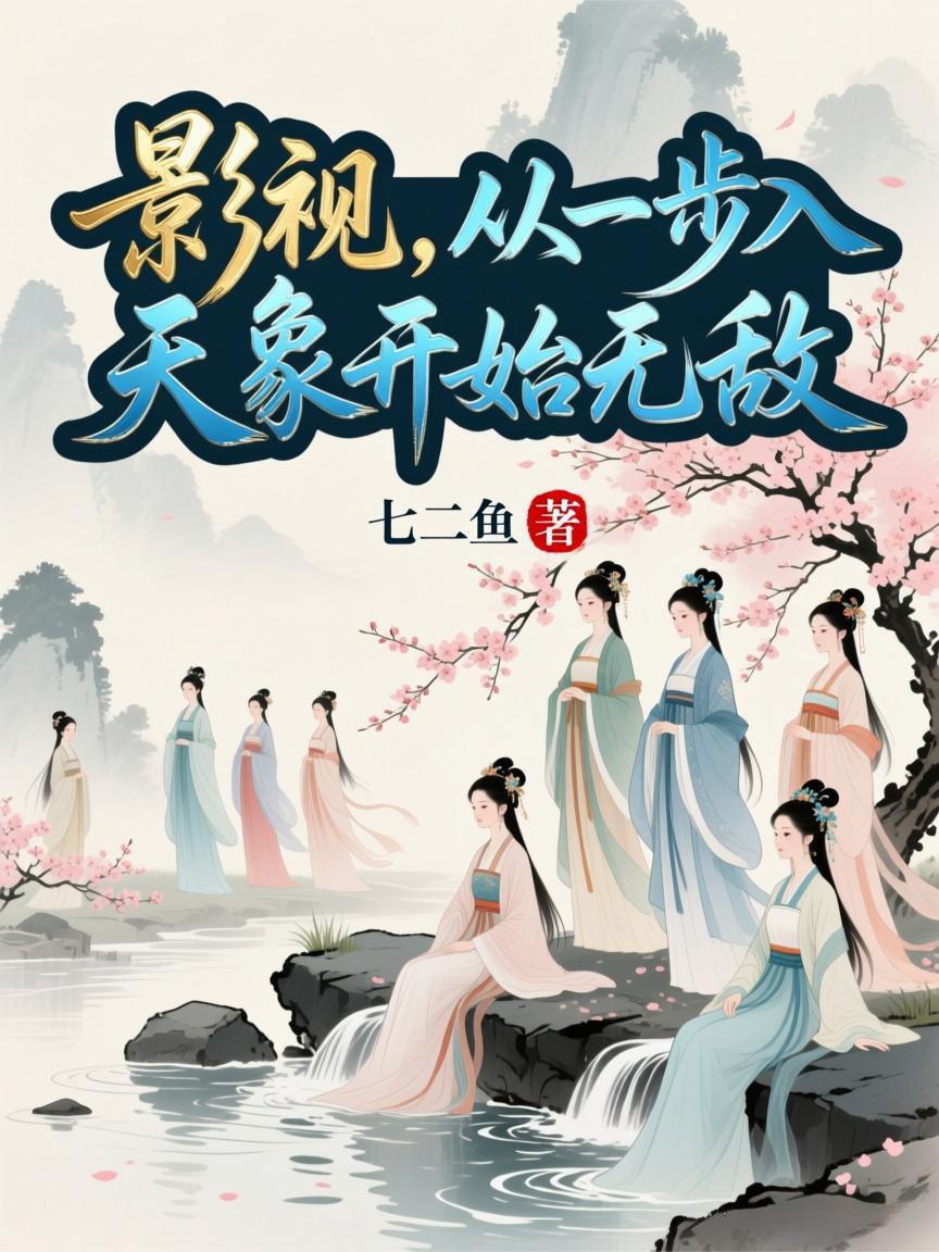 影视,从一步入天象开始无敌