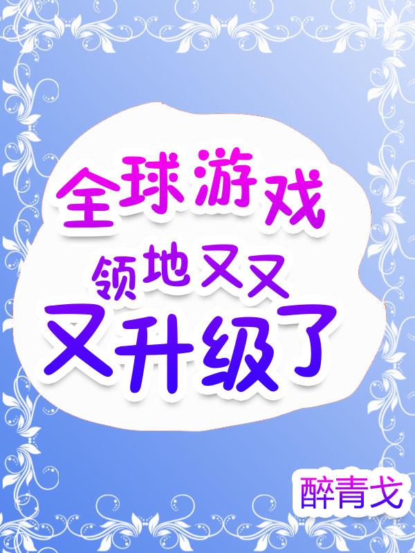 全球游戏：领地又又又升级了